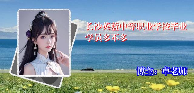 长沙英蓝中等职业学校毕业学员多不多