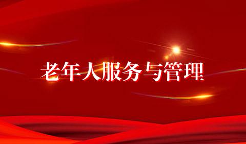 老年人服务与管理