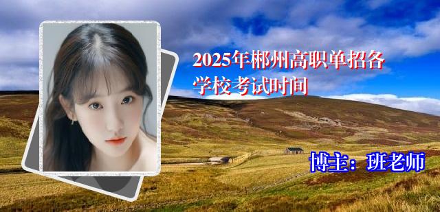 2025年郴州高职单招各学校考试时间