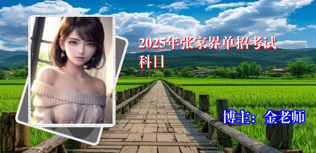 2025年张家界单招考试科目