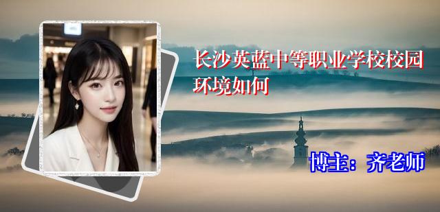 长沙英蓝中等职业学校校园环境如何