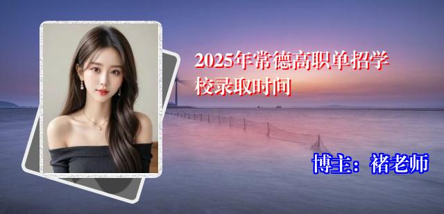2025年常德高职单招学校录取时间