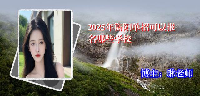 2025年衡阳单招可以报名哪些学校