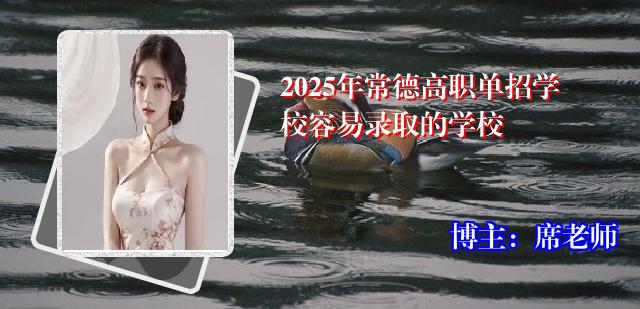 2025年常德高职单招学校容易录取的学校