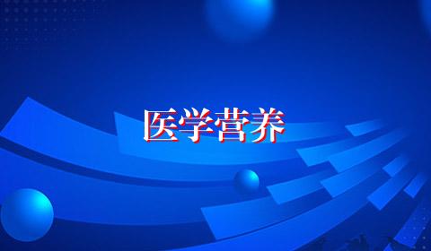 医学营养