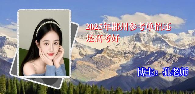 2025年郴州参考单招还是高考好