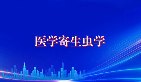 医学寄生虫学