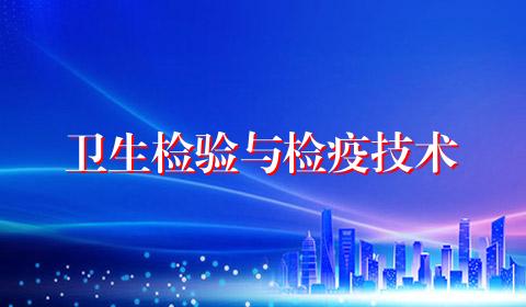 卫生检验与检疫技术