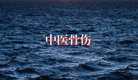 中医骨伤