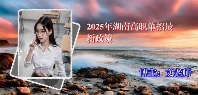 2025年湖南高职单招最新政策