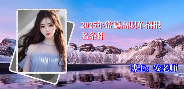 2025年常德高职单招报名条件