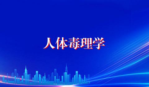 人体毒理学