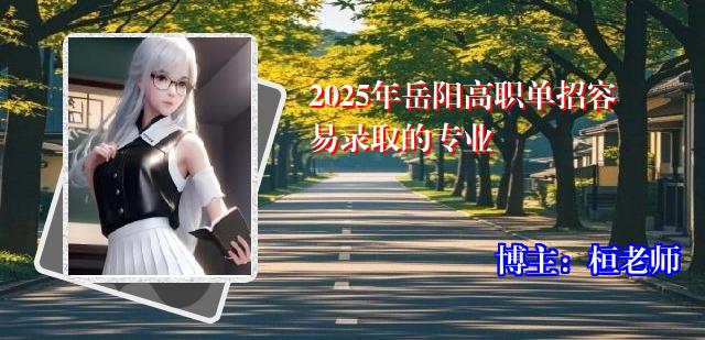 2025年岳阳高职单招容易录取的专业