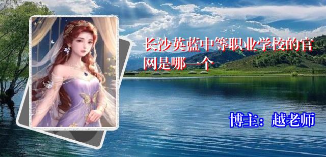 长沙英蓝中等职业学校的官网是哪一个