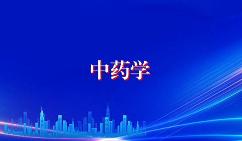 中药学