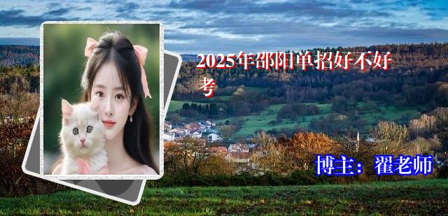 2025年邵阳单招好不好考
