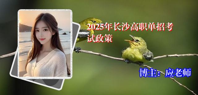 2025年长沙高职单招考试政策