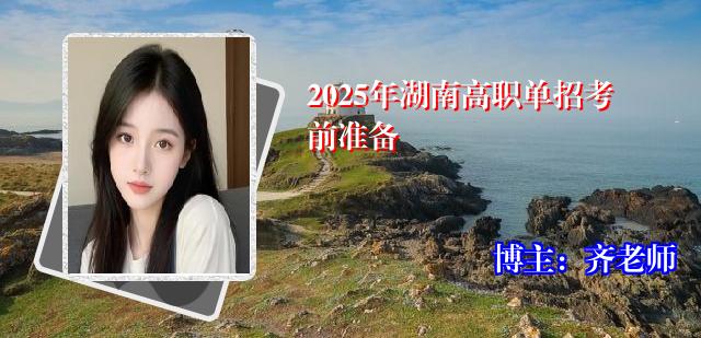 2025年湖南高职单招考前准备
