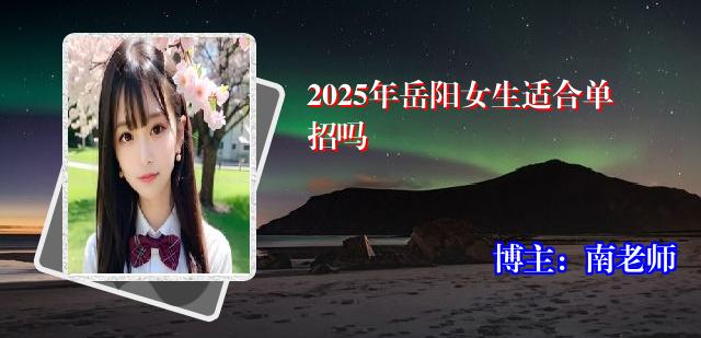 2025年岳阳女生适合单招吗