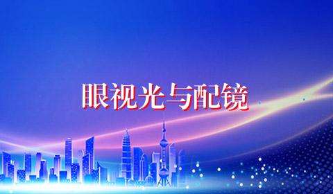眼视光与配镜