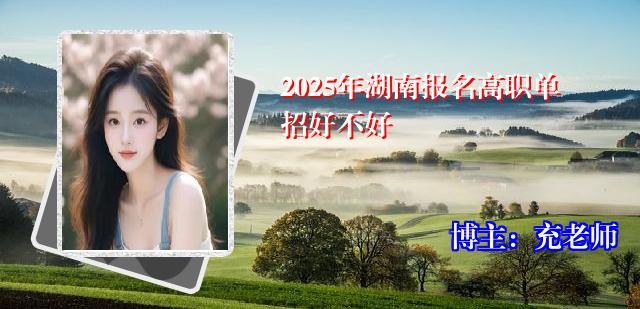 2025年湖南报名高职单招好不好
