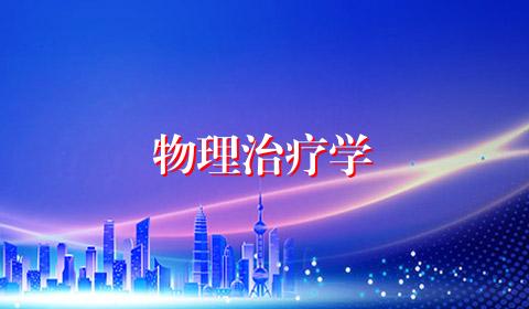 物理治疗学