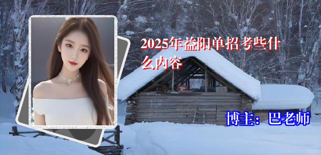2025年益阳单招考些什么内容