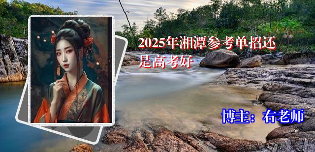 2025年湘潭参考单招还是高考好