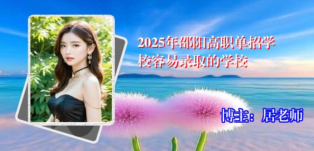 2025年邵阳高职单招学校容易录取的学校