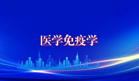 医学免疫学