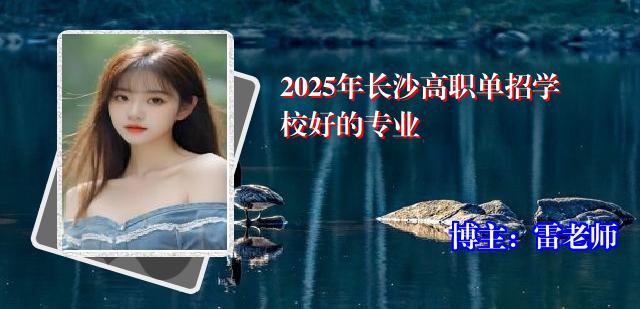 2025年长沙高职单招学校好的专业