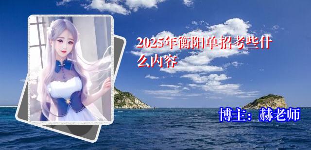 2025年衡阳单招考些什么内容