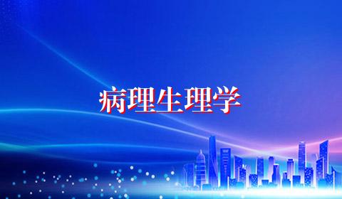 病理生理学