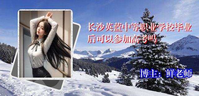 长沙英蓝中等职业学校毕业后可以参加高考吗