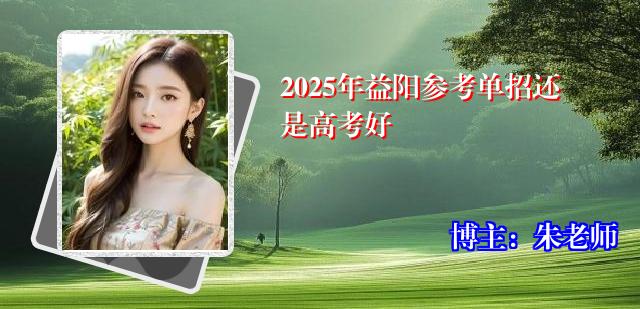 2025年益阳参考单招还是高考好