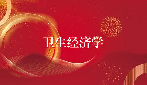 卫生经济学