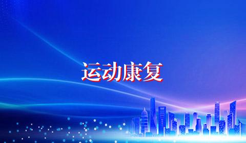 运动康复