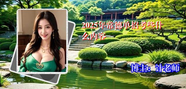 2025年常德单招考些什么内容