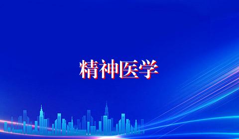精神医学