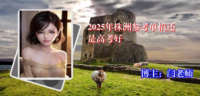 2025年株洲参考单招还是高考好