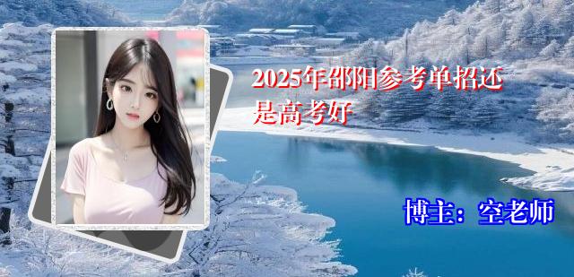 2025年邵阳参考单招还是高考好