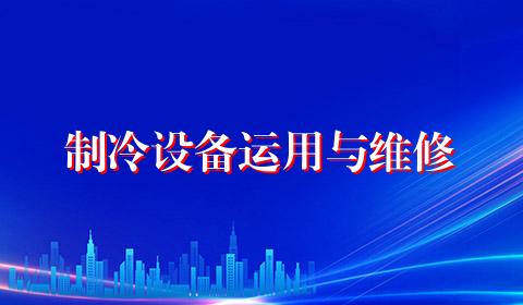 制冷设备运用与维修
