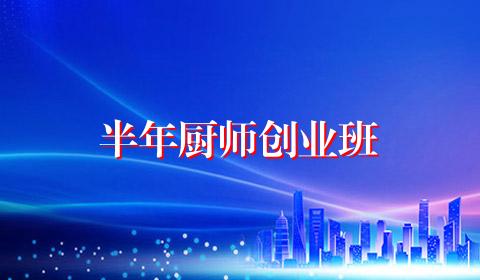 半年厨师创业班