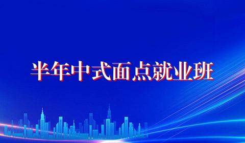 半年中式面点就业班