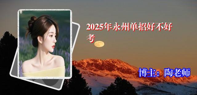 2025年永州单招好不好考
