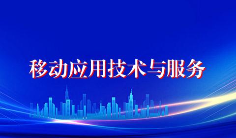 移动应用技术与服务