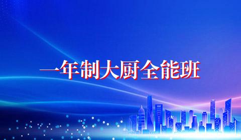 一年制大厨全能班