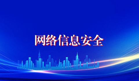 网络信息安全