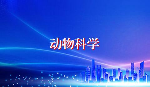 动物科学