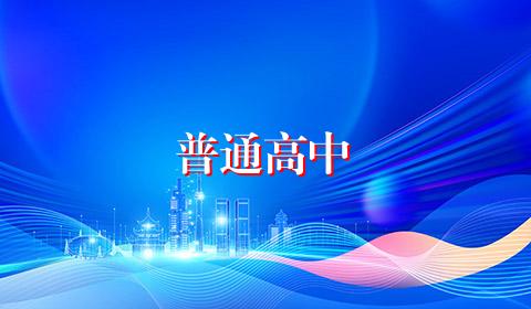 普通高中